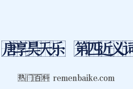 唐享昊天乐·第四近义词是什么意思的图片